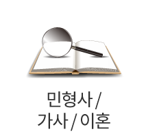 민형사/가사/이혼